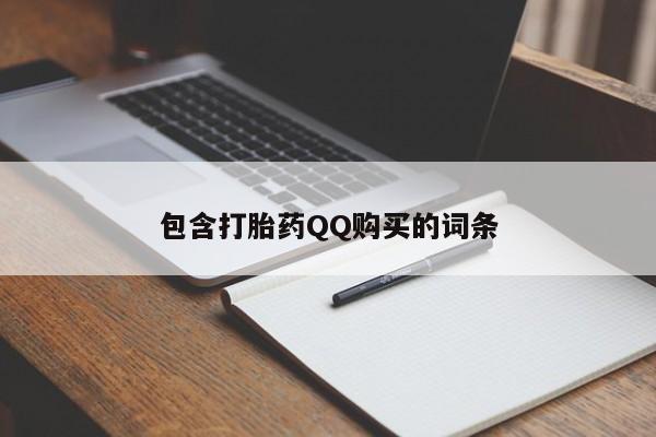 网上私人买的打胎药包含打胎药QQ购买的词条