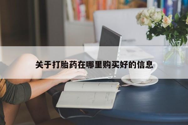 网上私人买的打胎药关于打胎药在哪里购买好的信息
