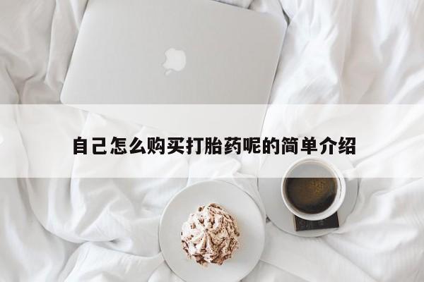 网上私人买的打胎药自己怎么购买打胎药呢的简单介绍