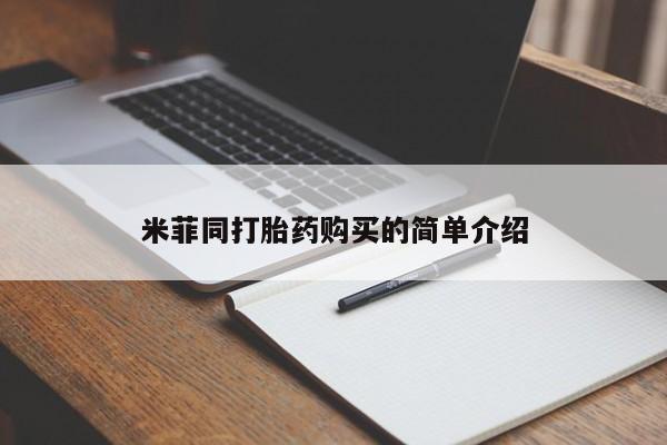 网上私人买的打胎药米菲同打胎药购买的简单介绍